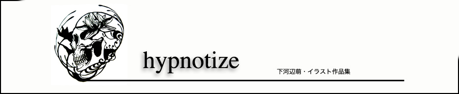 下河辺萌・イラスト集